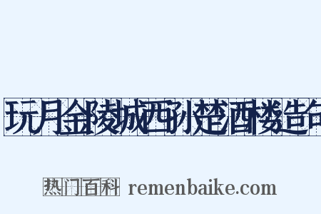 玩月金陵城西孙楚酒楼造句是什么意思的图片